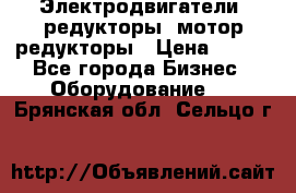 Электродвигатели, редукторы, мотор-редукторы › Цена ­ 123 - Все города Бизнес » Оборудование   . Брянская обл.,Сельцо г.